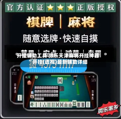 开挂辅助工具 微乐天津麻将开挂神器”开挂(透视)最新辅助详细-第2张图片