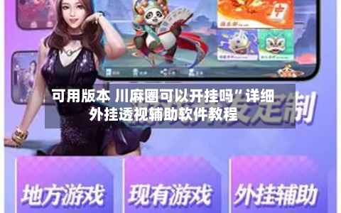 可用版本 川麻圈可以开挂吗”详细外挂透视辅助软件教程