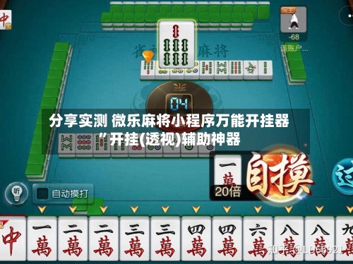 分享实测 微乐麻将小程序万能开挂器”开挂(透视)辅助神器-第3张图片