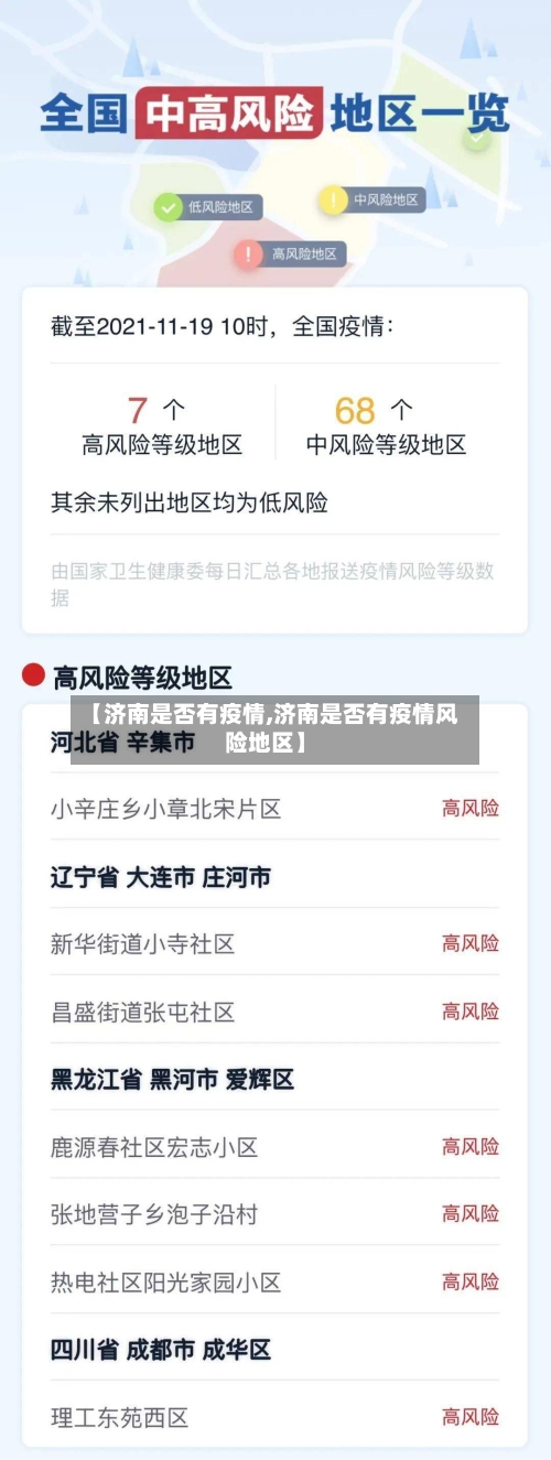【济南是否有疫情,济南是否有疫情风险地区】