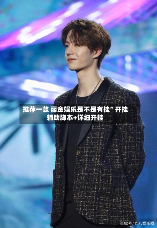 推荐一款 丽金娱乐是不是有挂	”开挂辅助脚本+详细开挂-第2张图片