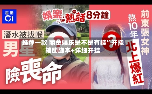推荐一款 丽金娱乐是不是有挂”开挂辅助脚本+详细开挂-第3张图片