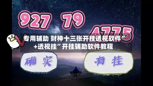 专用辅助 财神十三张开挂透视软件	”+透视挂”开挂辅助软件教程-第2张图片