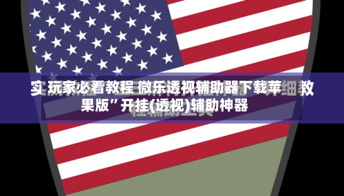 玩家必看教程 微乐透视辅助器下载苹果版”开挂(透视)辅助神器