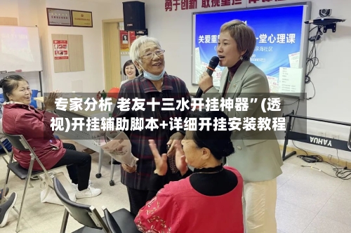 专家分析 老友十三水开挂神器”(透视)开挂辅助脚本+详细开挂安装教程