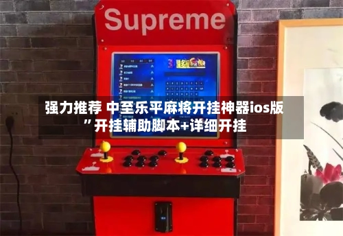 强力推荐 中至乐平麻将开挂神器ios版”开挂辅助脚本+详细开挂