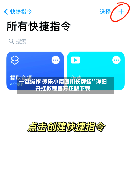 一键操作 微乐小南四川长牌挂”详细开挂教程官方正版下载