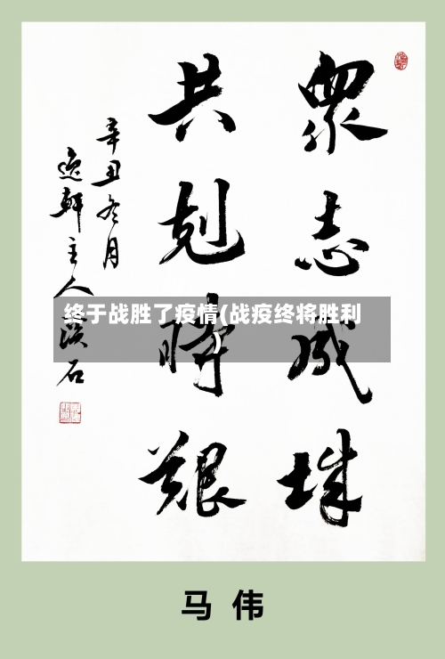 终于战胜了疫情(战疫终将胜利)