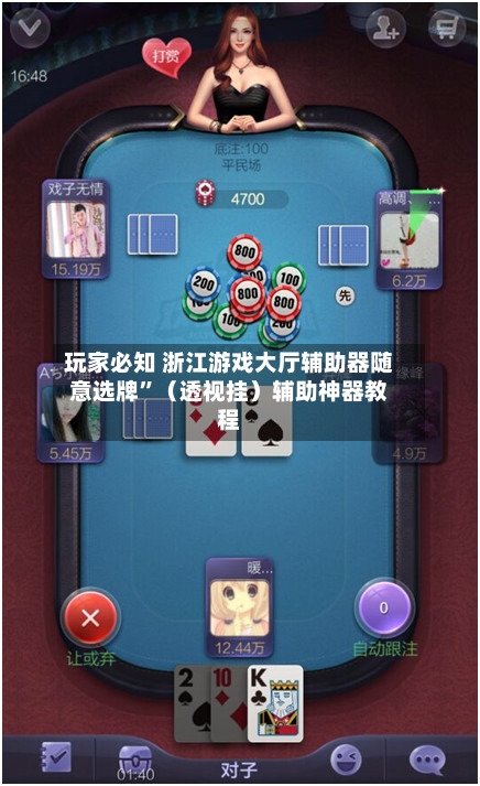 玩家必知 浙江游戏大厅辅助器随意选牌”(透视挂)辅助神器教程