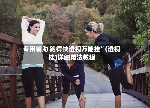 专用辅助 跑得快透视万能挂”(透视挂)详细用法教程