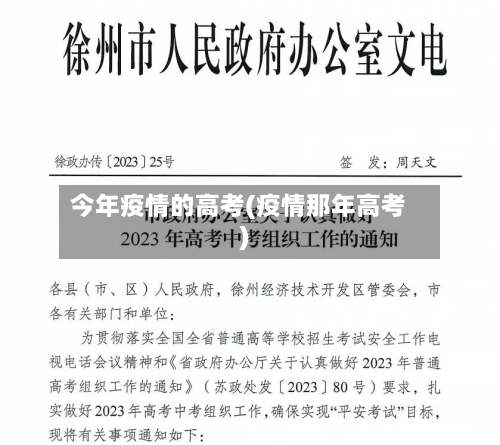 今年疫情的高考(疫情那年高考)