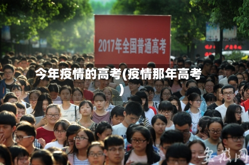今年疫情的高考(疫情那年高考)-第2张图片