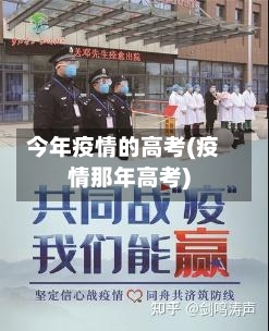 今年疫情的高考(疫情那年高考)-第3张图片
