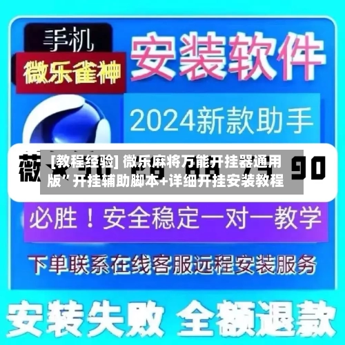 [教程经验] 微乐麻将万能开挂器通用版	”开挂辅助脚本+详细开挂安装教程-第2张图片