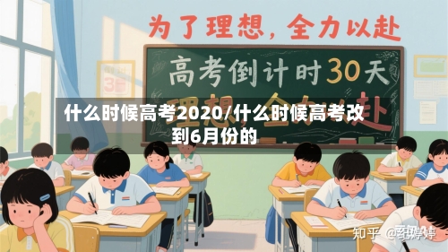 什么时候高考2020/什么时候高考改到6月份的-第2张图片