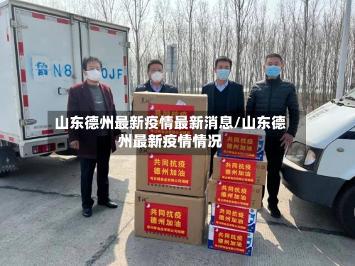 山东德州最新疫情最新消息/山东德州最新疫情情况