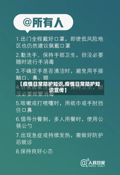 【疫情日常防护知识,疫情日常防护知识宣传】-第2张图片