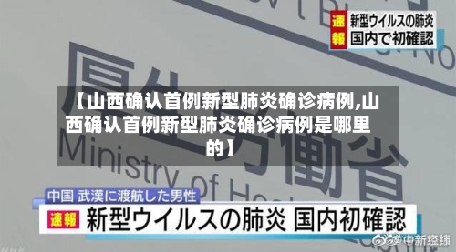 【山西确认首例新型肺炎确诊病例,山西确认首例新型肺炎确诊病例是哪里的】