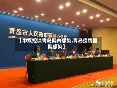 【中疾控谈青岛院内感染,青岛疫情医院感染】-第2张图片