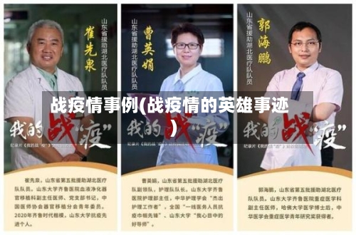 战疫情事例(战疫情的英雄事迹)-第2张图片
