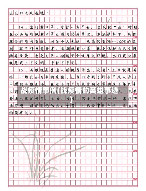 战疫情事例(战疫情的英雄事迹)