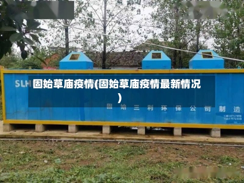 固始草庙疫情(固始草庙疫情最新情况)-第2张图片