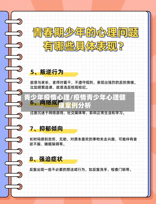 青少年疫情心理/疫情青少年心理健康案例分析