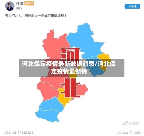 河北保定疫情最新数据消息/河北保定疫情最新情