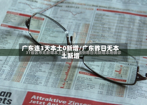 广东连3天本土0新增/广东昨日无本土新增