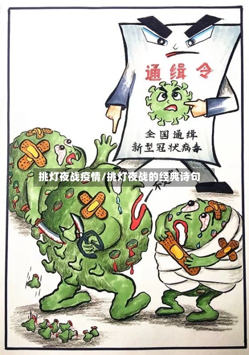 挑灯夜战疫情/挑灯夜战的经典诗句-第2张图片