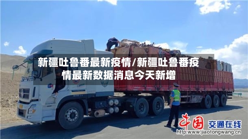新疆吐鲁番最新疫情/新疆吐鲁番疫情最新数据消息今天新增-第2张图片
