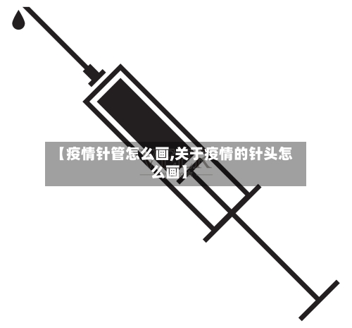 【疫情针管怎么画,关于疫情的针头怎么画】-第2张图片