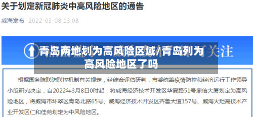 青岛两地划为高风险区域/青岛列为高风险地区了吗-第2张图片