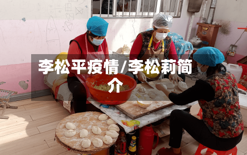 李松平疫情/李松莉简介