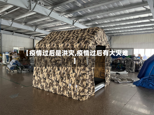 【疫情过后是洪灾,疫情过后有大灾难】
