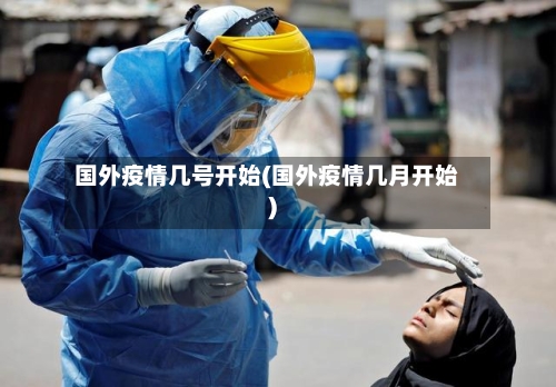 国外疫情几号开始(国外疫情几月开始)