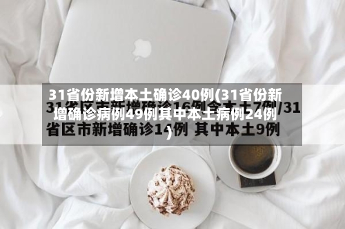 31省份新增本土确诊40例(31省份新增确诊病例49例其中本土病例24例)