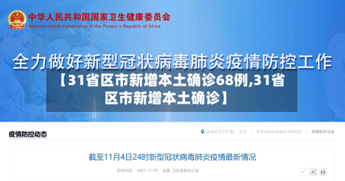 【31省区市新增本土确诊68例,31省区市新增本土确诊】-第2张图片