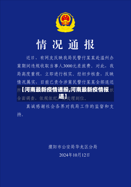 【河南最新疫情通报,河南最新疫情报道】