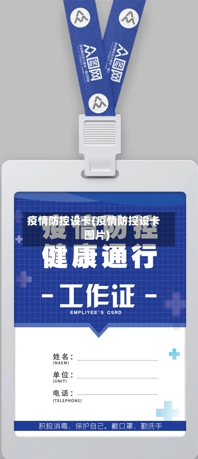 疫情防控设卡(疫情防控设卡图片)