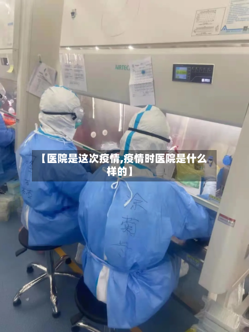 【医院是这次疫情,疫情时医院是什么样的】-第3张图片