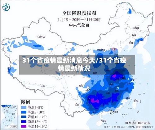 31个省疫情最新消息今天/31个省疫情最新情况