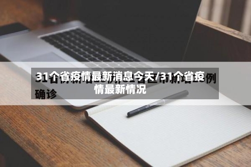 31个省疫情最新消息今天/31个省疫情最新情况-第2张图片