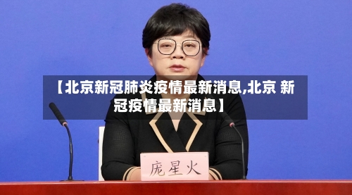 【北京新冠肺炎疫情最新消息,北京 新冠疫情最新消息】