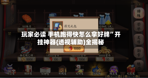 玩家必读 手机跑得快怎么拿好牌	”开挂神器{透视辅助}全揭秘-第2张图片