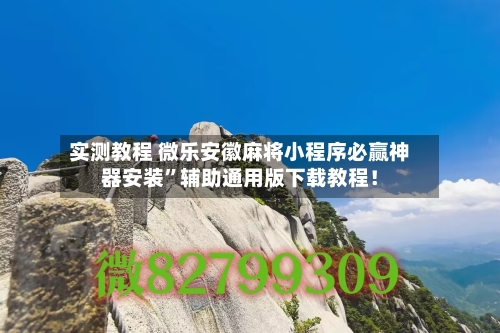 实测教程 微乐安徽麻将小程序必赢神器安装”辅助通用版下载教程！-第2张图片