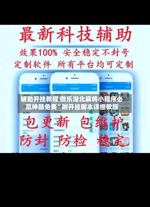 辅助开挂教程 微乐湖北麻将小程序必赢神器免费”附开挂脚本详细教程-第2张图片