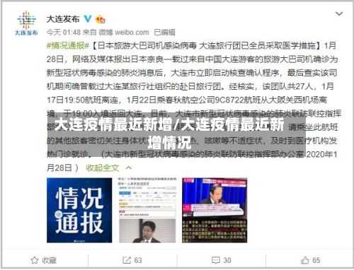 大连疫情最近新增/大连疫情最近新增情况-第2张图片