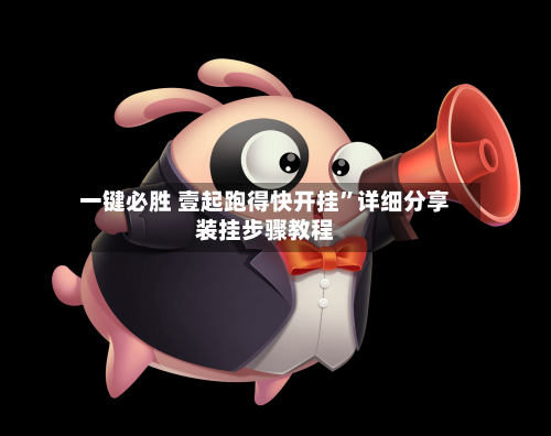 一键必胜 壹起跑得快开挂”详细分享装挂步骤教程