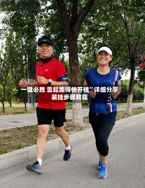 一键必胜 壹起跑得快开挂	”详细分享装挂步骤教程-第2张图片